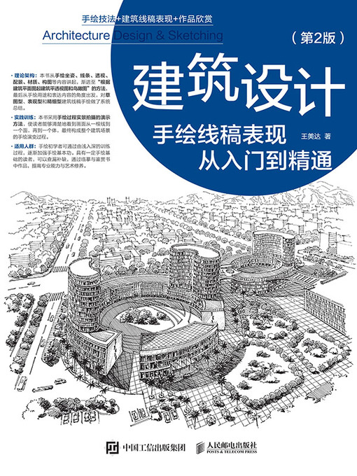 Cover image for 建筑设计手绘线稿表现从入门到精通